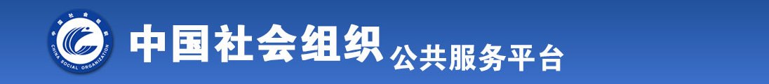 女生操逼下载视频全国社会组织信息查询